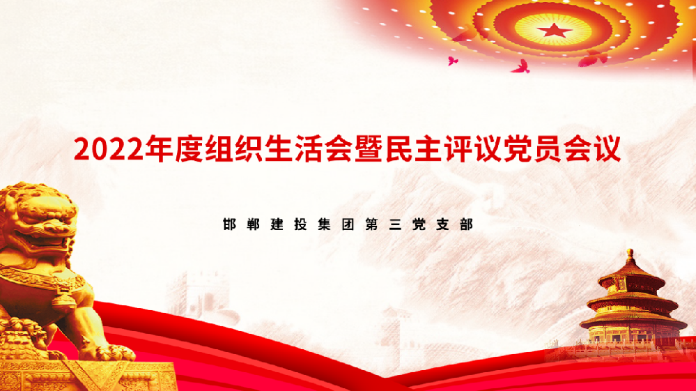 邯鄲建投集團(tuán)第三黨支部召開2022年度組織生活會暨民主評議黨員會議